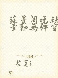 苏晨周晚秋最新章节无弹窗笔趣阁