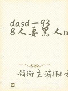 dasd—938人妻黑人ntr