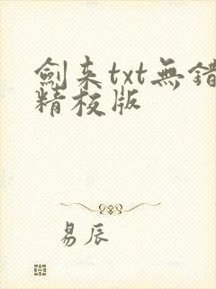 剑来txt无错精校版