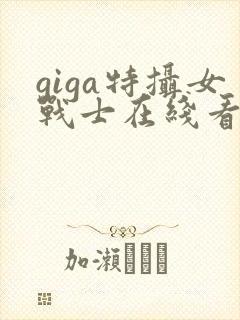giga特摄女战士在线看完整版
