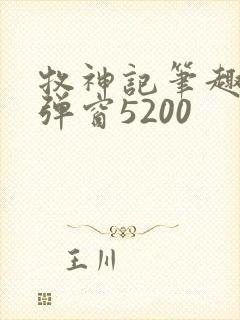 牧神记笔趣阁无弹窗5200封面