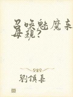 召唤魅魔来的是母亲?