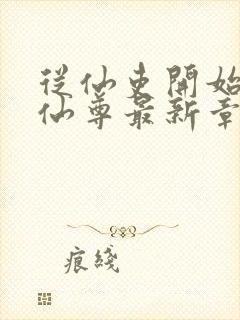 从仙吏开始苟成仙尊最新章节笔趣阁