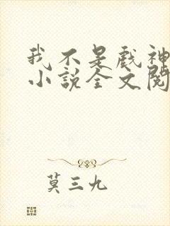 我不是戏神最新小说全文阅读