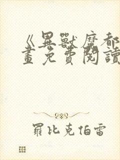 《异兽魔都》漫画免费阅读