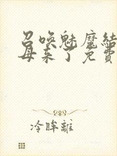 召唤魅魔结果义母来了免费高清