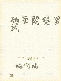 趣笔阁双男主训诫