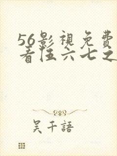 56影视免费观看伍六七之宿命暗影