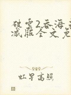 破云2吞海未删减版全文免费阅读