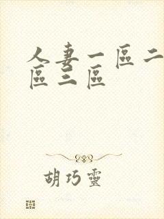 人妻一区二区二区三区