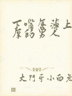 下嘴唇薄上嘴唇厚的男人