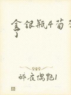 金银瓶4葡萄熟了