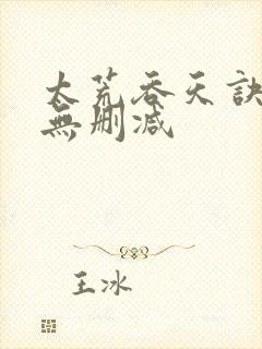 太荒吞天诀小说无删减封面