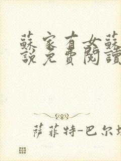 苏家有女苏杳小说免费阅读封面