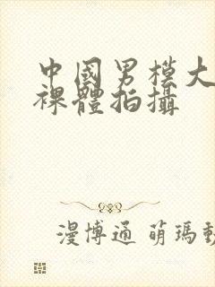 中国男模大尺度裸体拍摄