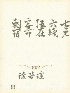 刺客伍六七暗影宿命在线免费观看