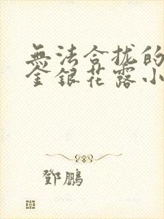 无法合拢的皇帝金银花露小说