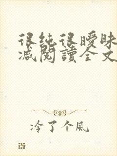 很纯很暧昧无删减阅读全文