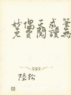 妙偶天成笔趣阁免费阅读无弹窗