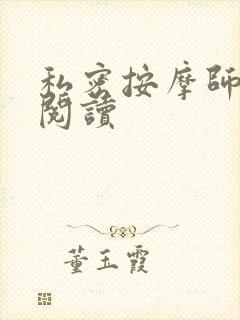 私密按摩师小说阅读封面