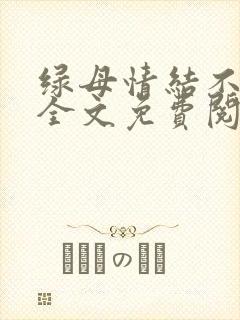 绿母情结不归路全文免费阅读笔趣阁封面
