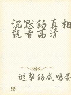 沉默的真相免费观看高清封面