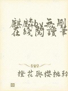 麒麟by无删减在线阅读笔趣阁