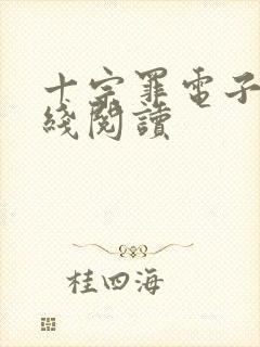 十宗罪电子书在线阅读