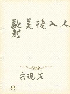 欧美后入人妻内射