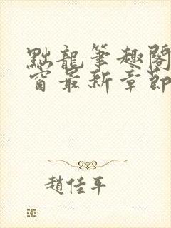 黜龙笔趣阁无弹窗最新章节封面