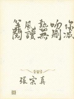 等风热吻你全文阅读无删减封面