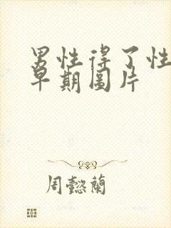 男性得了性疾病早期图片封面