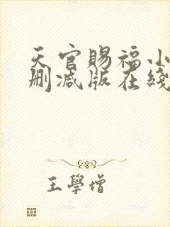 天官赐福小说无删减版在线