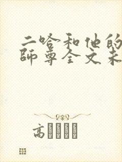 二哈和他的白猫师尊全文未删减