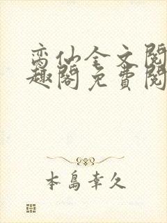 脔仙全文阅读笔趣阁免费阅读无弹窗