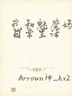 我和魅魔妈妈的日常生活