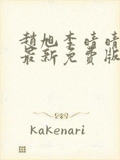 赵旭李晴晴小说最新免费版