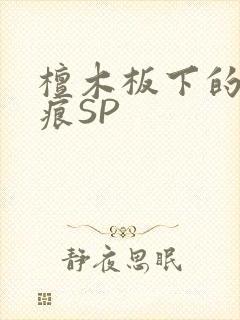 檀木板下的翘红痕SP