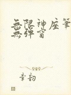 无限神座笔趣阁无弹窗