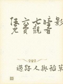 伍六七暗影宿命免费观看