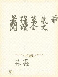 最强万岁爷免费阅读全文