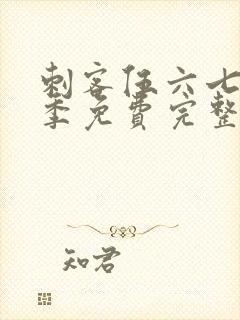 刺客伍六七第3季免费完整版