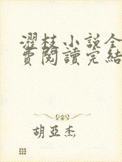 濯枝小说全文免费阅读完结