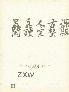 蛊真人方源免费阅读完整版