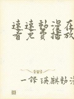 速速动漫在线观看免费播放封面