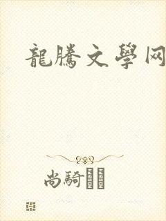 龙腾文学网