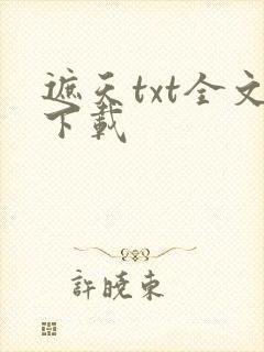 遮天txt全文下载