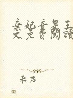 弃妃竟是王炸全文免费阅读无弹窗