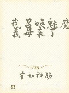 我召唤魅魔结果义母来了封面