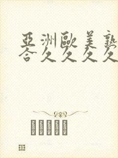 亚洲欧美熟妇综合久久久久久封面